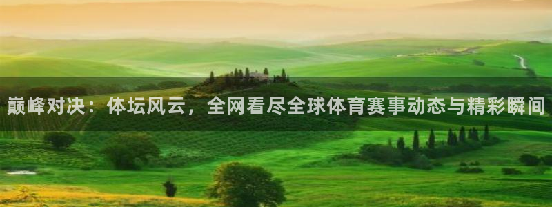 巅峰对决：体坛风云，全网看尽全球体育赛事动态与精彩瞬间