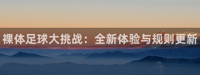 裸体足球大挑战：全新体验与规则更新