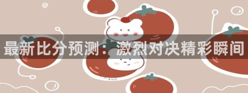 最新比分预测：激烈对决精彩瞬间