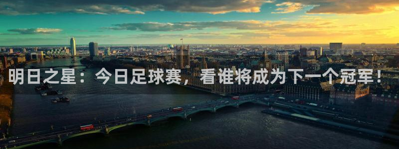 明日之星：今日足球赛，看谁将成为下一个冠军！